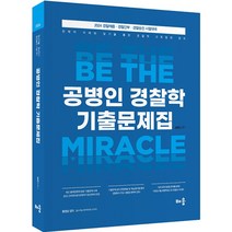 2024 공병인 경찰학 기출문제집, 배움