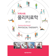 지역사회 물리치료학, 범문에듀케이션, 김창주