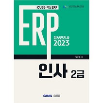 2023 ERP 정보관리사 인사 2급, 삼일인포마인