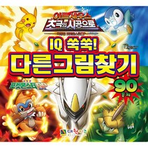 포켓몬스터 DP 아르세우스 초극의 시공으로 IQ 쑥쑥! 다른 그림 찾기, 대원키즈