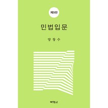 민법입문 제9판, 박영사, 양창수