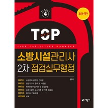 2023 소방시설관리사 2차 점검실무행정, 예문사