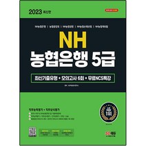 2023 NH농협은행 5급 필기전형 최신기출유형 최신판 + 모의고사 6회 + 무료 NCS 특강, 시대고시기획