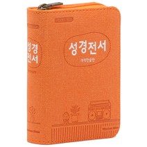 개역한글 성경전서 H22HB (지퍼 / 화분 / 무단추 / 오렌지 / 단본) 성경책, 위즈덤