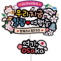 아티엔 토퍼 컬러풀 토퍼 PET + 라미네이터 방수코팅, 01. 오사카
