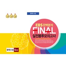 EBS 완벽분석 FINAL 실전봉투모의고사 5회분, 한국수능분석원, 윤리와 사상