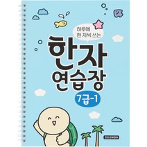 인디고어린이 하루에 한 자씩 쓰는 초등 한자 연습장 7급 - 1, 혼합색상, 1개