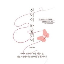 신이여 바람이여:역사에 기록되지 못한 개인의 삶 낯설고 불편하지만 잊어서는 안 될 이야기, 안재영, 페이퍼버드