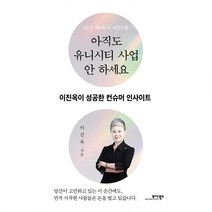 아직도 유니시티 사업 안 하세요, 이진옥, 모아북스