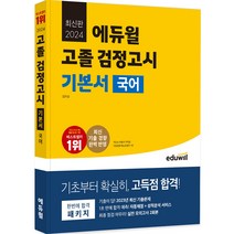 2024 에듀윌 고졸 검정고시 기본서 국어