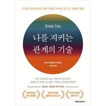 나를 지키는 관계의 기술:건강한 인간관계를 위해 적당한 거리를 만드는 명쾌한 방법, 네드라 글로버 타와브, 매일경제신문사