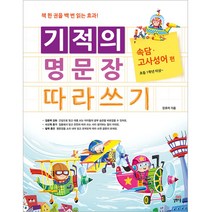 기적의 명문장 따라쓰기 : 속담 고사성어 편, 길벗스쿨