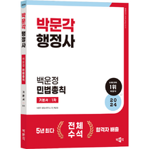 2024 박문각 행정사 1차 백운정 민법총칙 기본서