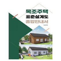 목조주택 표준설계도 종합안내서, 국립산림과학원, 진한엠앤비