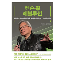 젠슨 황 레볼루션:행동하는 아이디어로 문제를