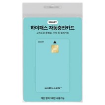 하이플러스 스마트 하이패스 자동 충전카드