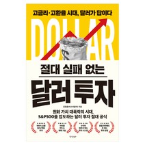 절대 실패 없는 달러 투자:고금리․고환율 시대 달러