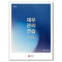 재무관리 연습, 세진사