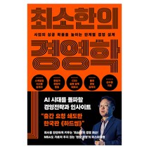 최소한의 경영학:사업의 성공 확률을 높이는 단계