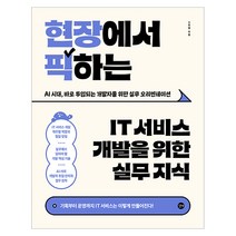 현장에서 픽하는 IT 서비스 개발을 위한 실무 지식,