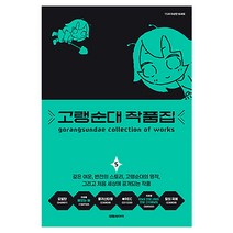 고랭순대 작품집 5, 대원씨아이