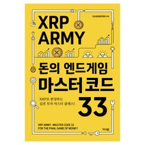 XRP ARMY 돈의 엔드게임 마스터 코드 33, 1