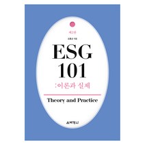 ESG 101 : 이론과실제 제 2판, 반양장