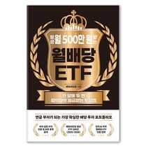 평생 월 500만 원 받는 월배당 ETF