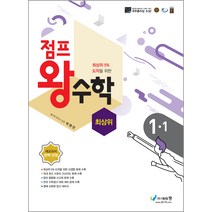 점프 왕수학 최상위 초등 1-1(2022):최상위 5% 도약을 위한 | 새교과서 완벽 반영, 에듀왕, 초등1학년