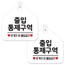 제제데코 매장 사무실 주의 경고 금지 안내 표지판 화이트판 오각 20cm, 413출입통제구역관계자, 2개