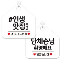 제제데코 영업시간 셀프 안내 표지판 2종 세트 화이트판 오각 20cm, 122인생맛집이라고, 169단체손님환영해요, 1세트