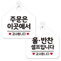 제제데코 사무실용 점포용 셀프 안내 표지판 2종 세트 화이트판 오각 20cm, 442주문은이곳에서감사, 194물반찬셀프입니다, 1세트