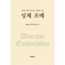 성체 조배:예수님 앞에 머무르는 은총의 시간, 가톨릭출판사