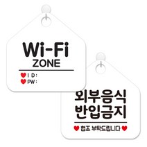 제제데코 사무실용 점포용 안내 표지판 2종 세트 화이트판 오각 20cm, 064와이파이존, 213외부음식반입금지, 1세트