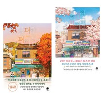 불편한 편의점 1~2권 세트 전2권, 나무옆의자