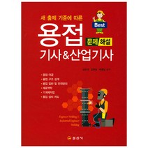 용접기사&산업기사 문제 해설 : 새 출제 기준에 다른 핵심 내용 총정리 | 과년도 출제문제 철저 분석, 일진사