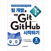 팀 개발을 위한 Git GitHub 시작하기:소스코드 버전 관리를 위한 깃 깃허브 오픈소스 참여, 한빛미디어