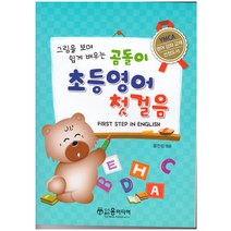 곰돌이 초등 영어 첫걸음, 윤미디어