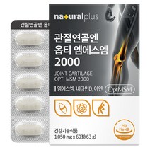내츄럴플러스 관절연골엔 옵티 엠에스엠 2000, 60정, 63g, 1개