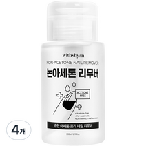 위드샨 대용량 펌프형 논 아세톤 프리 네일 리무버, 4개, 200ml