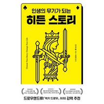 인생의 무기가 되는 히든 스토리, 킨드라 홀, 윌북