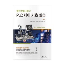 멜섹 PLC 제어기초실습, 광문각