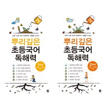 뿌리깊은 초등국어 독해력 1 + 2단계 세트, 마더텅