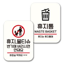 뭉키데코 표지판 팻말 미니간판 화이트 NQ2 2종 세트, 103(휴지 물티슈 변기에 안돼요, 휴지통), 1세트