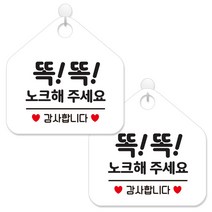 제제데코 안내 팻말 표지판 화이트판 오각 20cm, 339 똑똑노크해감사, 2개