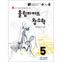 올림피아드 왕수학 초등 5학년:전국 수학경시대회와 올림피아드 대비, 에듀왕, 초등5학년