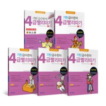 기탄급수한자 4급 빨리따기 세트 전5권(초등3~6학년), 기탄교육