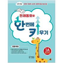 [디딤돌초등수학5] 전래동화로 한 번에 키우기 1A(초등국어 저학년용):4주 완성 어휘력 독해력 사고력 표현력 향상 프로그램, 책장속북스