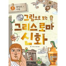 그림으로 보는 그리스 로마 신화, 계림북스, 스카이엠, 1권