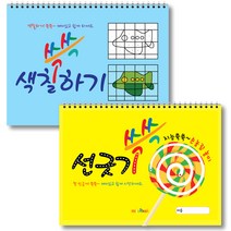 [4세학습지] 선긋기 색칠하기 쓱쓱 2권 세트, 미술북, 김창래, 조형영